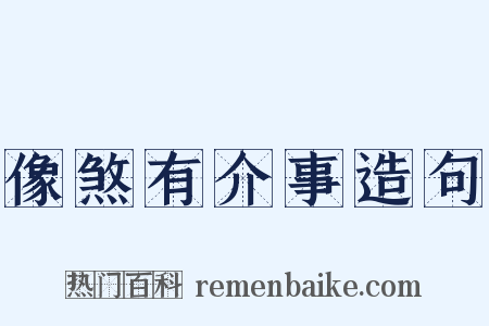像煞有介事造句是什么意思的图片